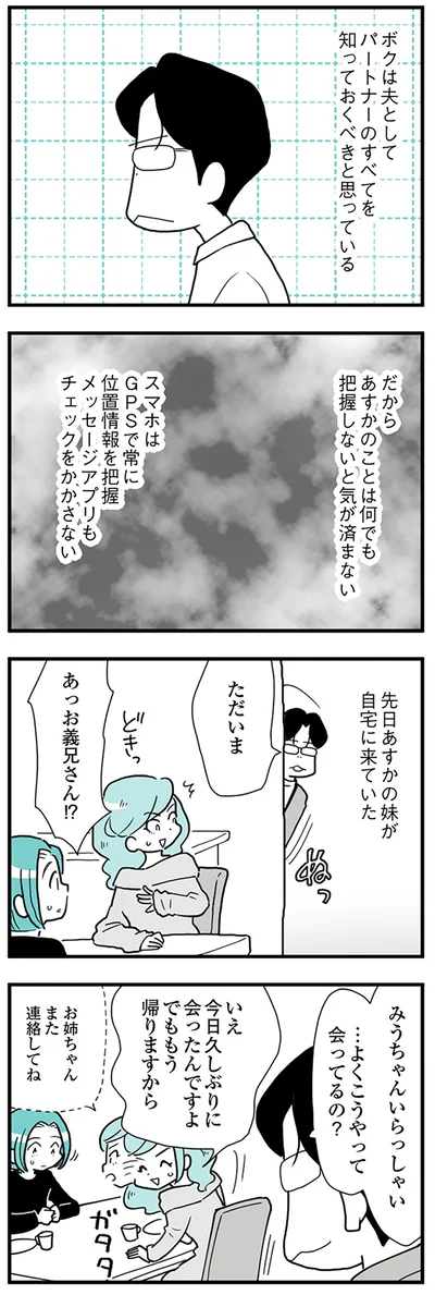 ボクは夫として