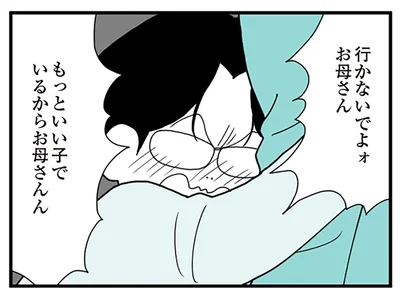 もっといい子でいるから！