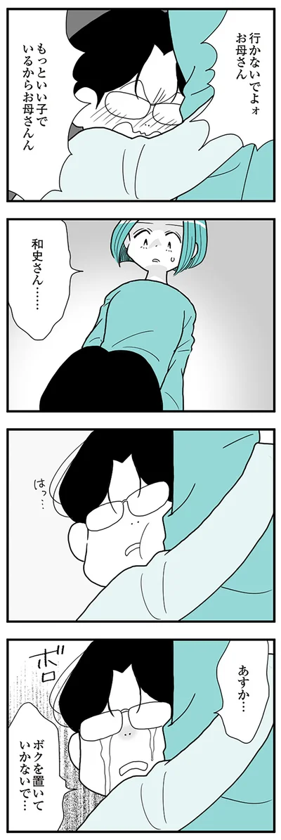 ボクを置いていかないで…