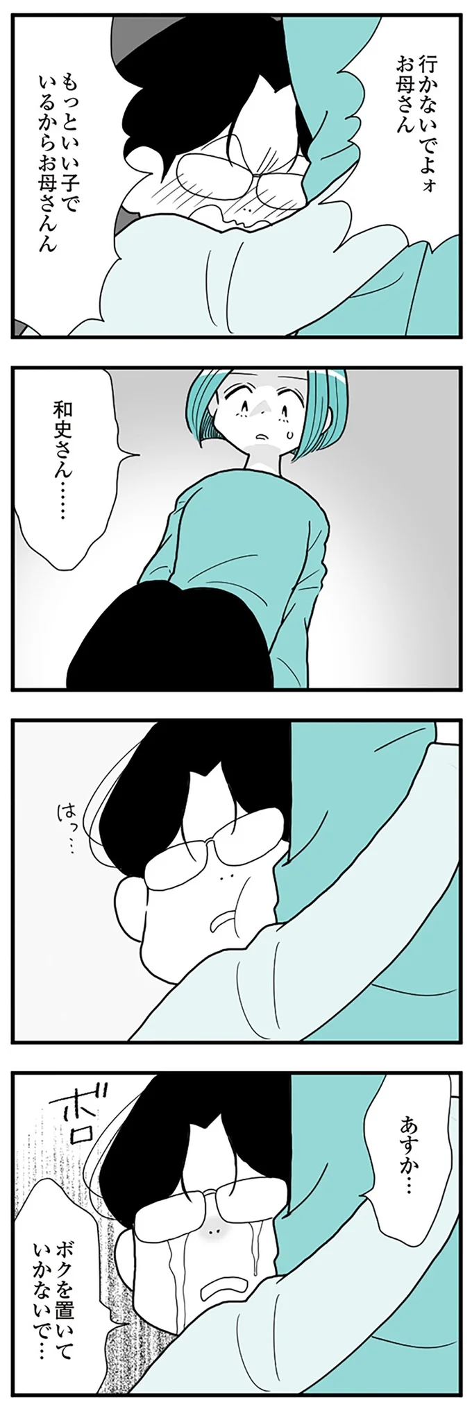 ボクを置いていかないで…