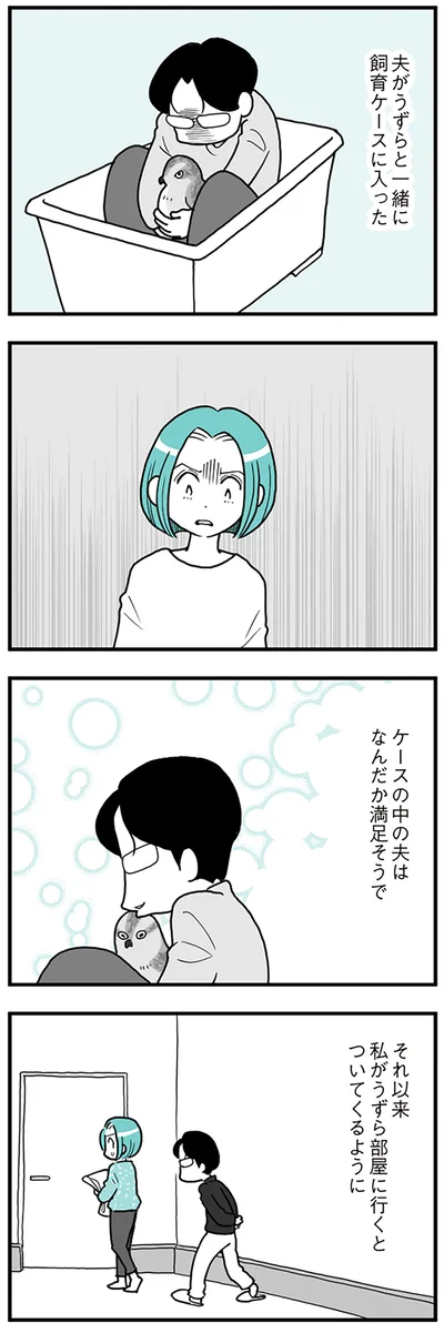 ケースの中の夫は