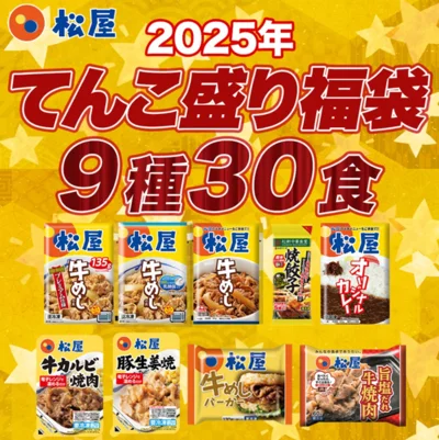 松屋 てんこもり福袋2025 ！超特大ボリューム9種30食入り