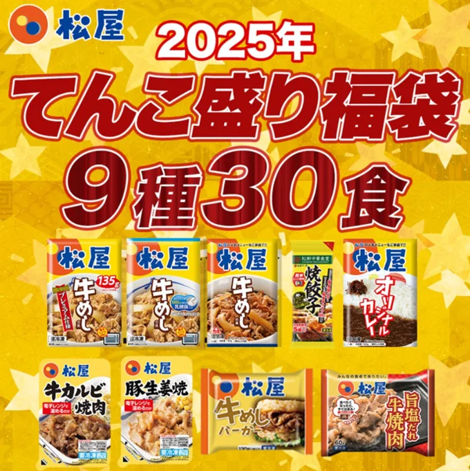 松屋 てんこもり福袋2025 ！超特大ボリューム9種30食入り