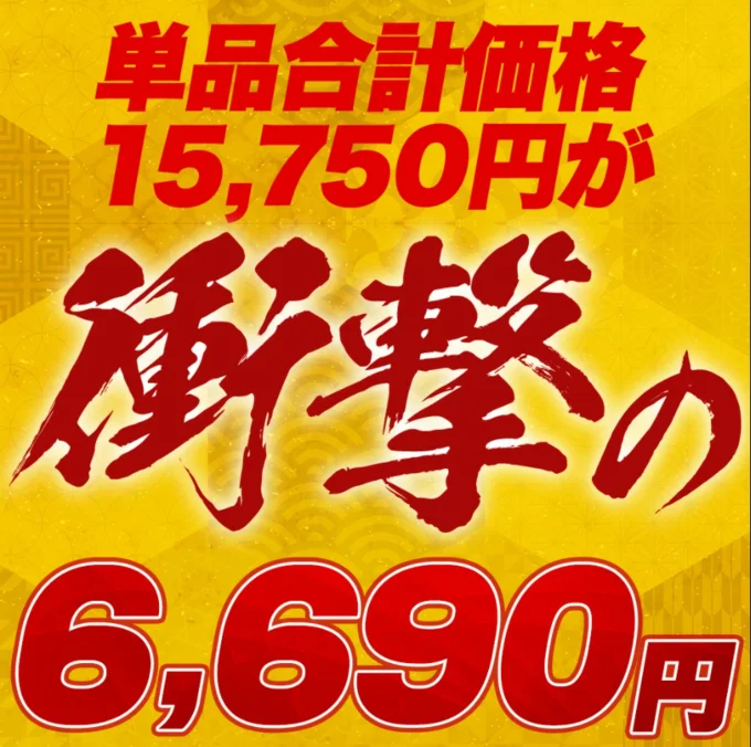 半額以下でコスパ最強！
