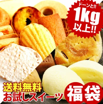 お試しお菓子福袋