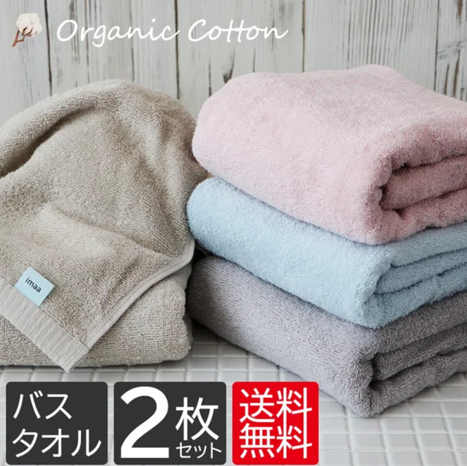 オーガニック コットン バスタオル 2枚セット