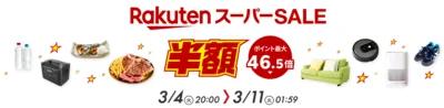 楽天スーパーセールを開催中！