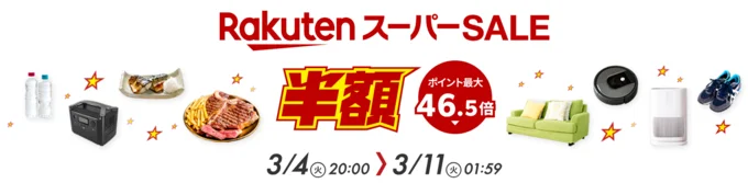 楽天スーパーセールを開催中！