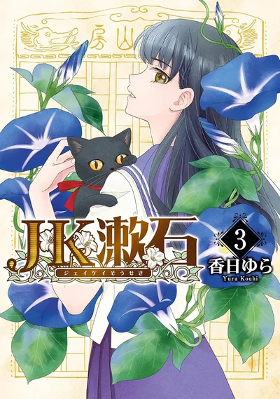 漱石マンガの第一人者、香日ゆらが描く思考実験的コメディ、第3巻！！『JK漱石 3』