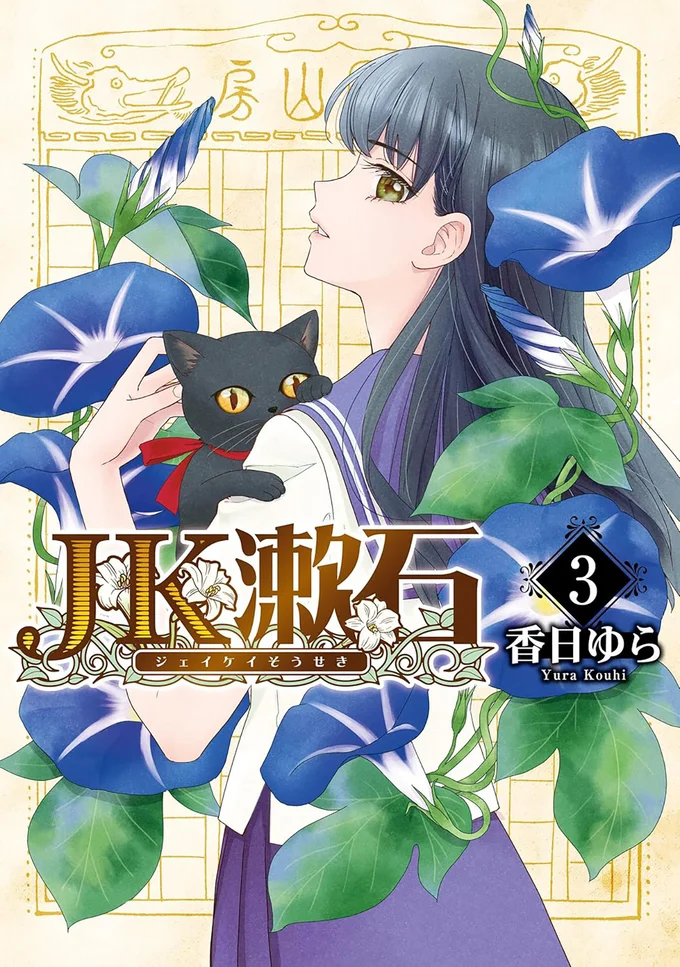 漱石マンガの第一人者、香日ゆらが描く思考実験的コメディ、第3巻！！『JK漱石 3』