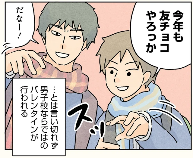 妄想、手作り、女装まで…　男子校のバレンタイン事情／男子校の生態3（5）