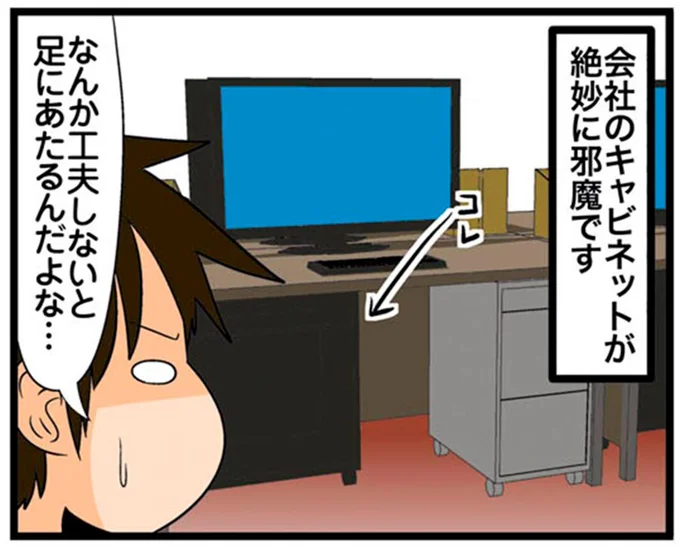 なんか工夫しないと足にあたるんだよな…