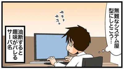 油断すると趣味がバレるサーバ名