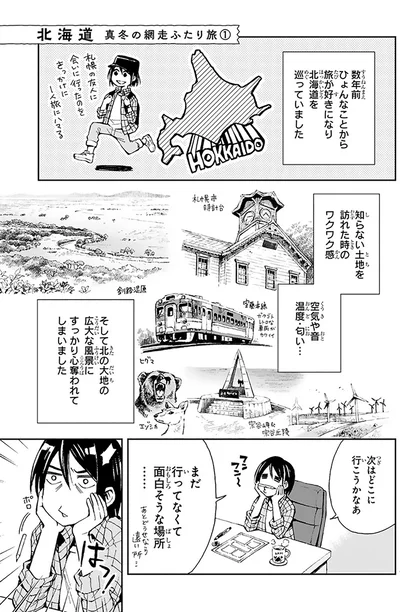『ぼっち旅 ～人見知りマンガ家のときめき絶景スケッチ～』より