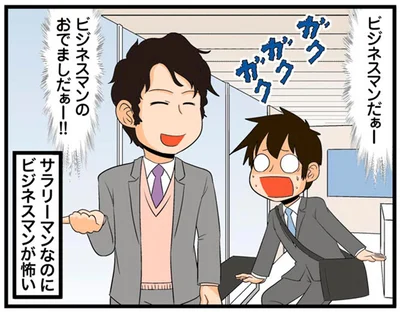 ビジネスマンだぁー