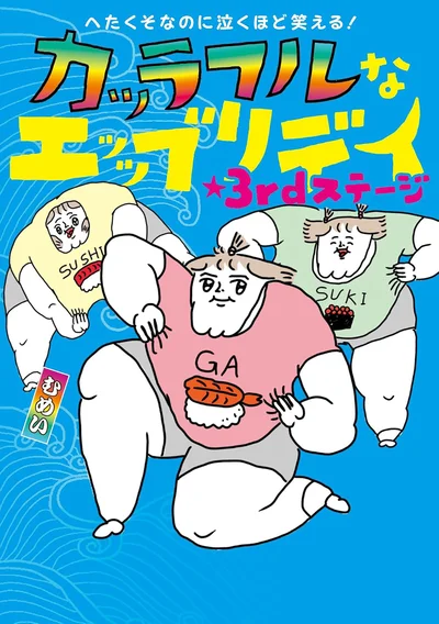 この世界観にハマる人続出！！『へたくそなのに泣くほど笑える！ カッラフルなエッッブリデイ★3rdステージ』