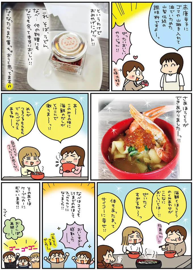 ほうとうができあがりましたーっ！！