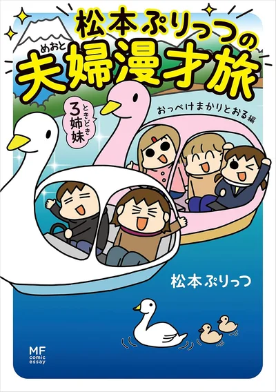 『松本ぷりっつの夫婦漫才旅-ときどき3姉妹 おっぺけまかりとおる編』