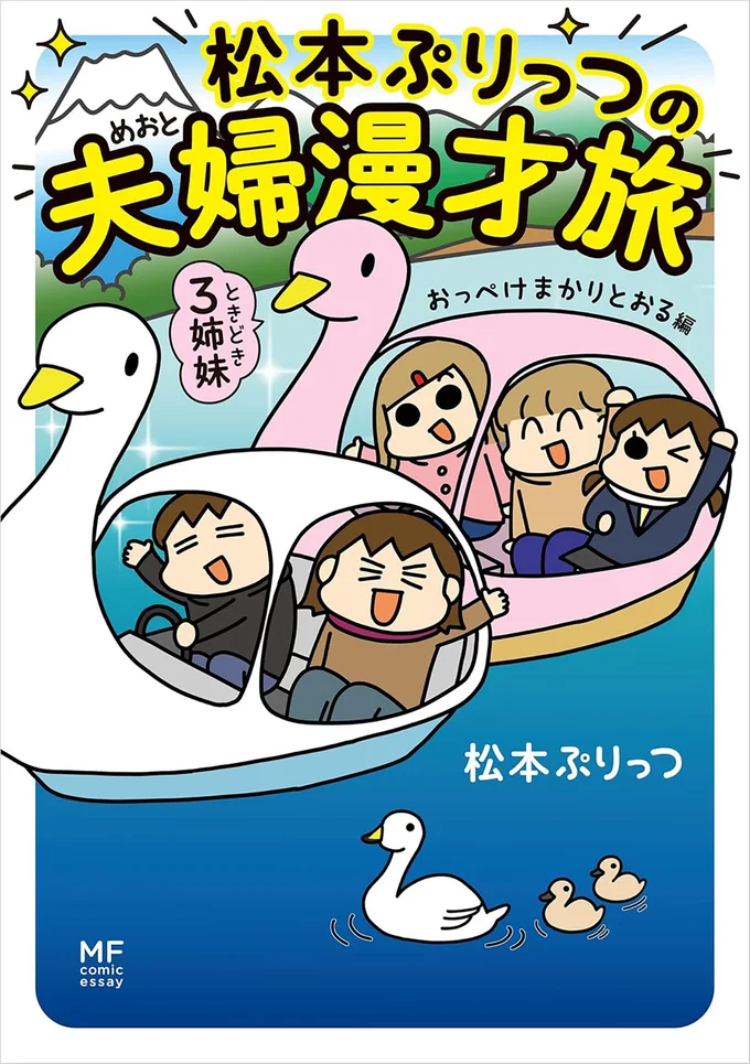『松本ぷりっつの夫婦漫才旅-ときどき3姉妹 おっぺけまかりとおる編』