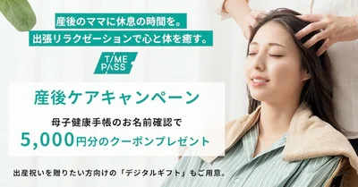 TIMEPASS「産後ママキャンペーン」