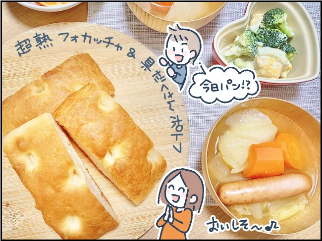 パン好きなうちの子は、今日の献立を聞いてテンションアップ！