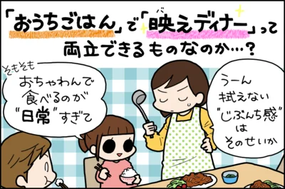 「おうちごはん」で「映えディナー」って両立できるものなのか…？