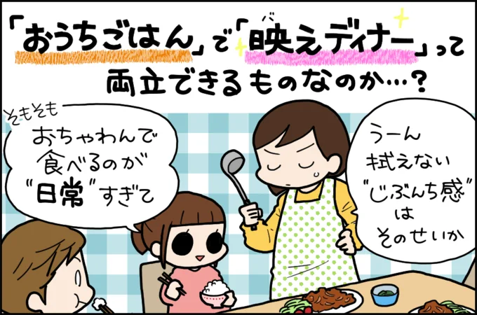 「おうちごはん」で「映えディナー」って両立できるものなのか…?