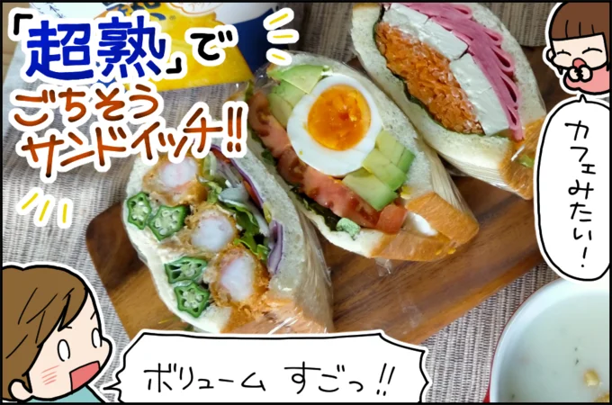「超熟」でごちそうサンドイッチ!