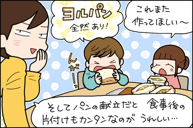 「これまた作ってほしい~」「ヨルパン全然あり!」と子どもたちも大満足!