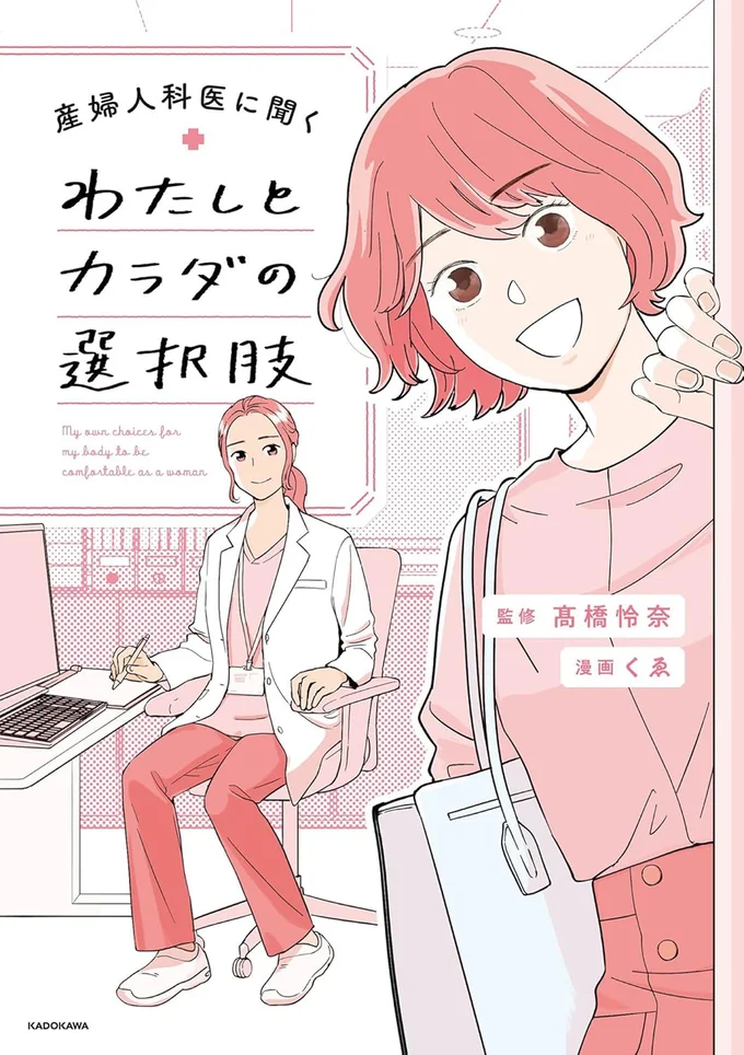 『産婦人科医に聞く わたしとカラダの選択肢』