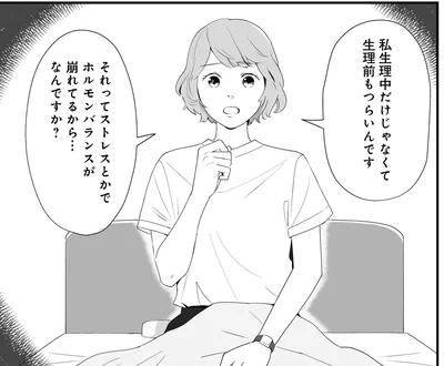 生理前もつらいんです