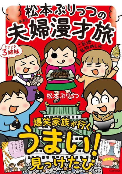 『松本ぷりっつの夫婦漫才旅ときどき3姉妹 ご当地名物めし編』