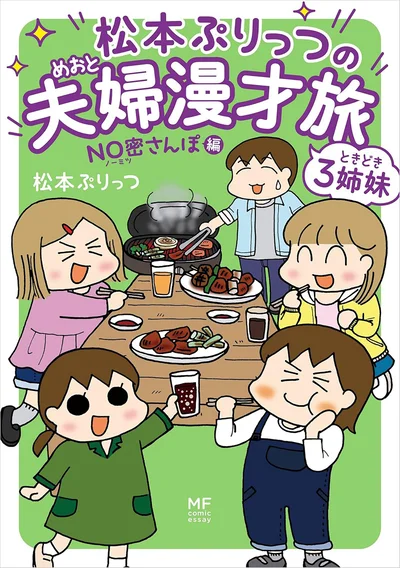 『松本ぷりっつの夫婦漫才旅ときどき3姉妹 NO密さんぽ編』