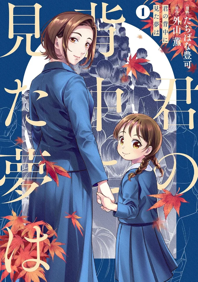 小学校受験をめぐる家族の光と闇を描いた、新時代文学をコミカライズ！『君の背中に見た夢は』