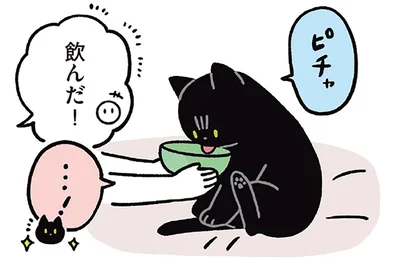 飲んだ！