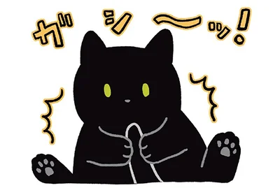 ガシ～ッ！