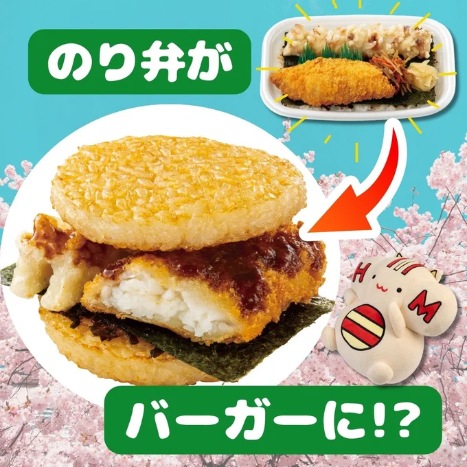 「ほっともっと」の「のり弁」がバーガーに！