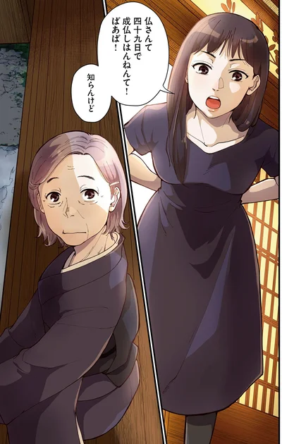 仏さんて四十九日で成仏しはんねんて！