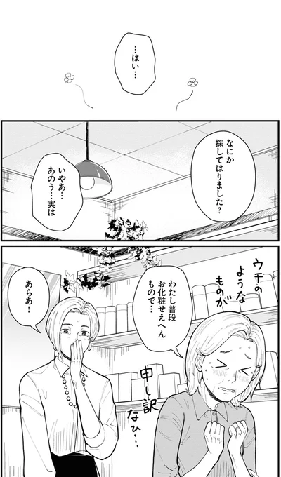 わたし普段お化粧せえへんもので…