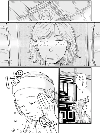 …おはようさん