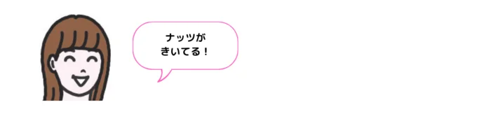 ナッツがきいてる！