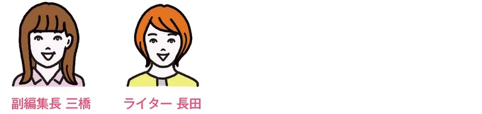  私たちがレコメンド！副編集長三橋、ライター長田
