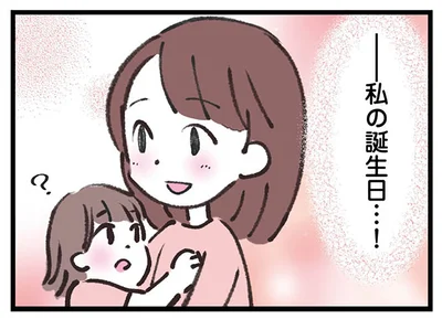 私の誕生日…