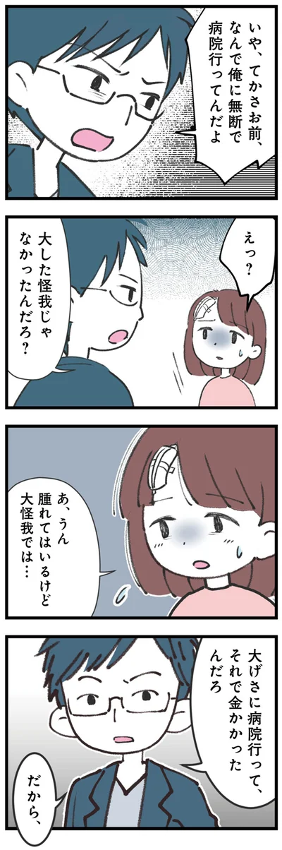 なんで俺に無断で病院行ってんだよ