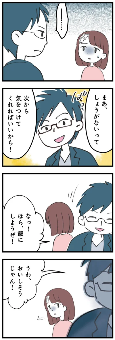 次から気をつけてくれればいいから！