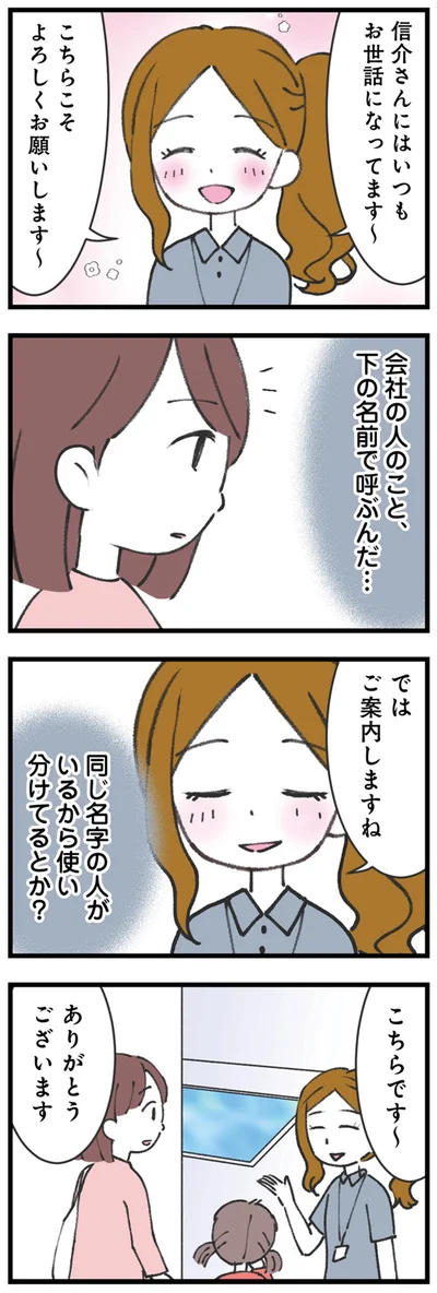 会社の人のこと、下の名前で呼ぶんだ…