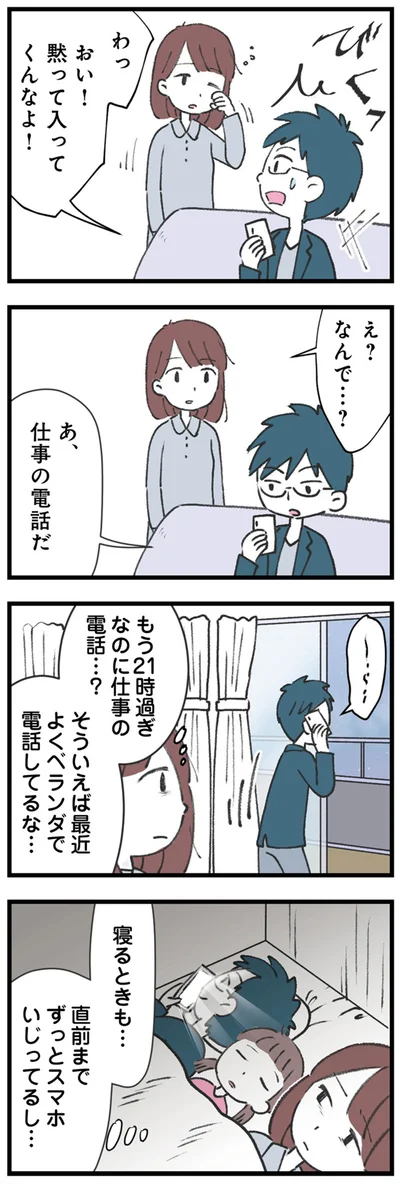 そういえば最近よくベランダで電話してるな…