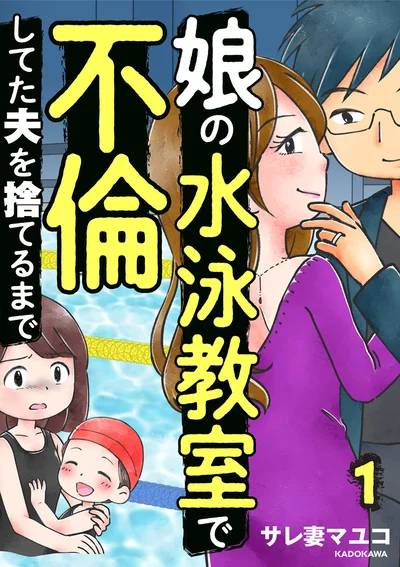 離婚に向けて闘うサレ妻の奮闘ストーリー『娘の水泳教室で不倫してた夫を捨てるまで』