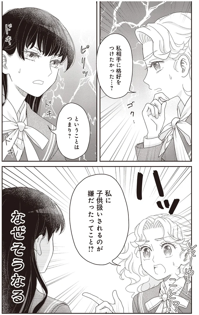 私に子供扱いされるのが嫌だったってこと!?