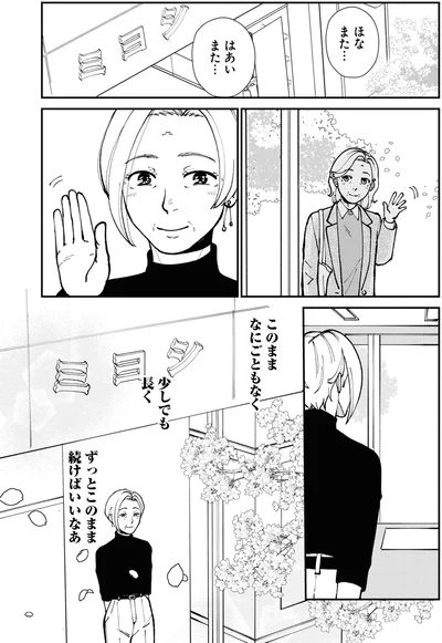 ずっとこのまま続けばいいなあ